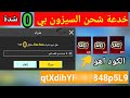 كود شدات مجانا للجميع هتشحن شدات لو اتفرجت علي الفيديو طريقه رسمية ومضمونه 100 بدون كذب 7100 شدة