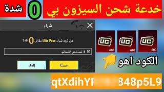 كود شدات مجانا للجميع 😍 هتشحن شدات لو اتفرجت علي الفيديو  طريقه رسمية ومضمونه 100% بدون كذب 7100 شدة screenshot 1