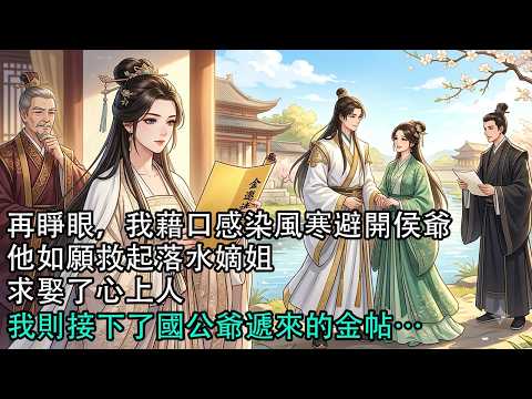 【一口氣看完】再睜眼，我藉口感染風寒避開侯爺，他如願救起落水嫡姐，求娶了心上人，我則接下了國公爺遞來的金帖…#古言 #有聲小說 #情感故事