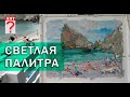 579 Светлая палитра