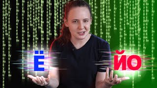 картинка: Зачем Ё, если есть ЙО?