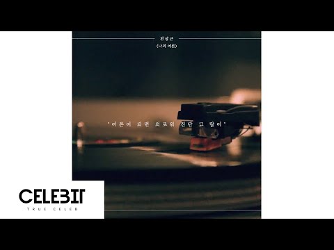 전상근(Jeon Sang Keun) - 나의 어른 Lyrics ver #2 Preview