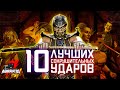 10 лучших сокрушительных ударов Mortal Kombat!