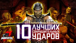10 лучших сокрушительных ударов Mortal Kombat!
