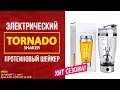 Электрический протеиновый шейкер Tornado shaker