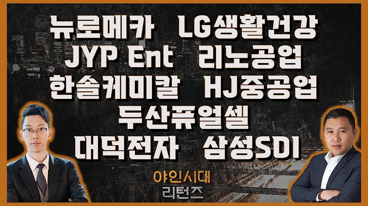 뉴로메카/LG생활건강/JYP Ent/리노공업/한솔케미칼/HJ중공업/두산퓨얼셀/대덕전자/삼성SDI_종목진단[야인시대 리턴즈]