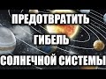 Сможем ли мы предотвратить гибель солнечной системы?