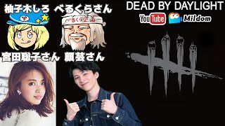 【DbD】コラボ！べるくらさん・宮田聡子さん・顔芸さんとDBD生放送【デッドバイデイライト】ミルダム同時生放送