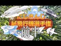 (1/2)【非公式】にじさんじ紙飛行機選手権 ー 前半まとめ！