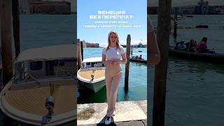 ВЕНЕЦИЯ | ЦЕНЫ НА ТРАНСПОРТ #венеция #италия #travel #venezia #venice #italia #italy #путешествия