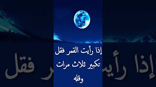 Dua on seeing the new moon #shortsvideo دعاء رؤية الهلال