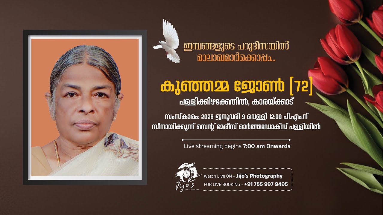 Kunjamma John (72) | Pallikizhakkethil, Karakkad | Funeral Service | Live Streaming