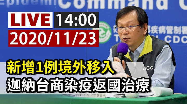 【完整公開】LIVE 新增1例境外移入！加納台商染疫搭醫療專機返國治療 - 天天要聞