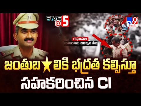Warangal : జంతుబ*లికి భద్రత కల్పిస్తూ సహకరించిన CI | Five @ 5 - TV9 - TV9