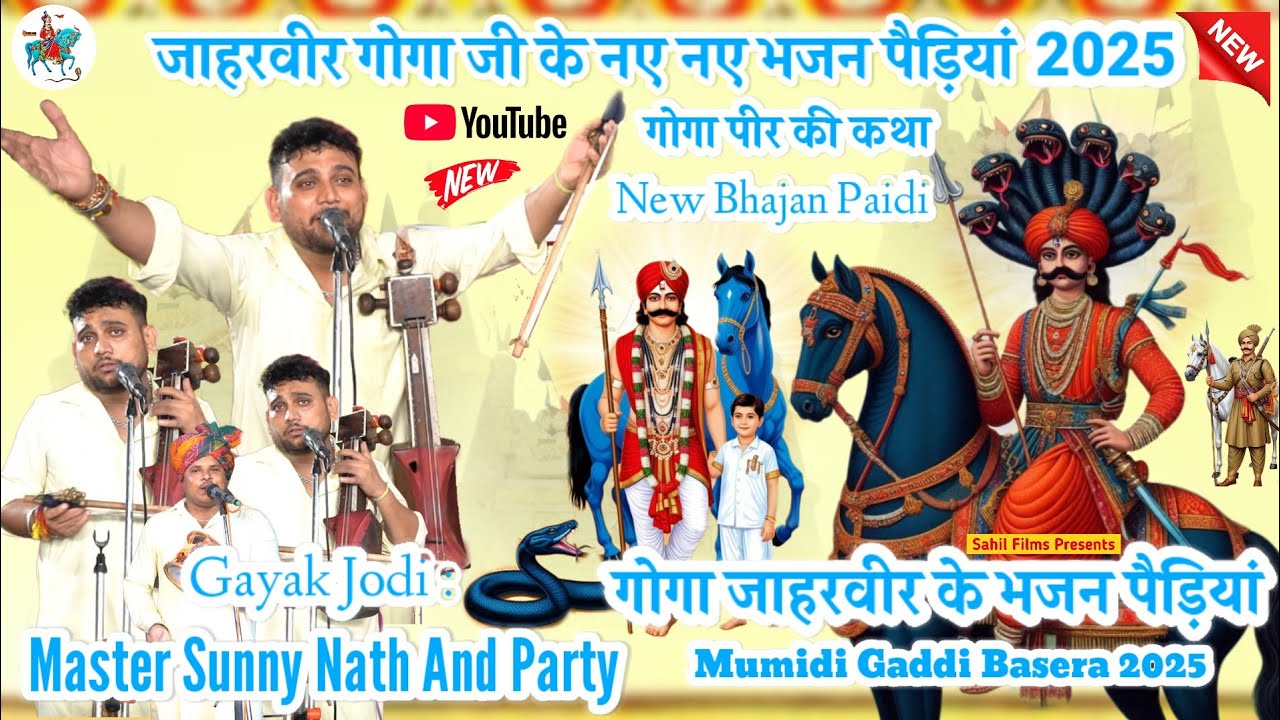 जाहरवीर गोगा जी के नए नए भजन पैड़ियां। Sunny Nath And Party। GOGA Peer Ka Basera। गोगा पीर की कथा