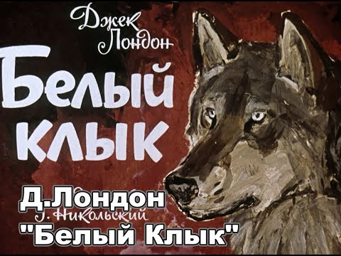Д.Лондон 'Белый Клык'