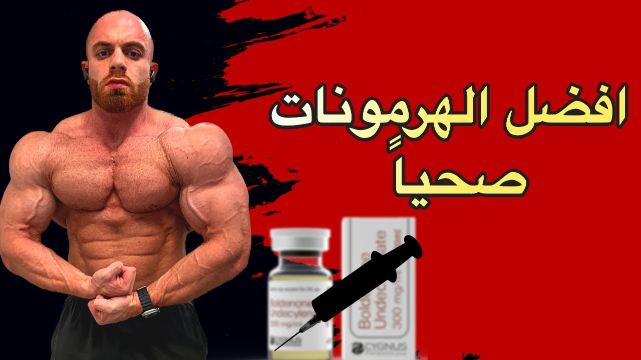 هرمونات للحجم و النشافه العضليه واقلها ضرراً