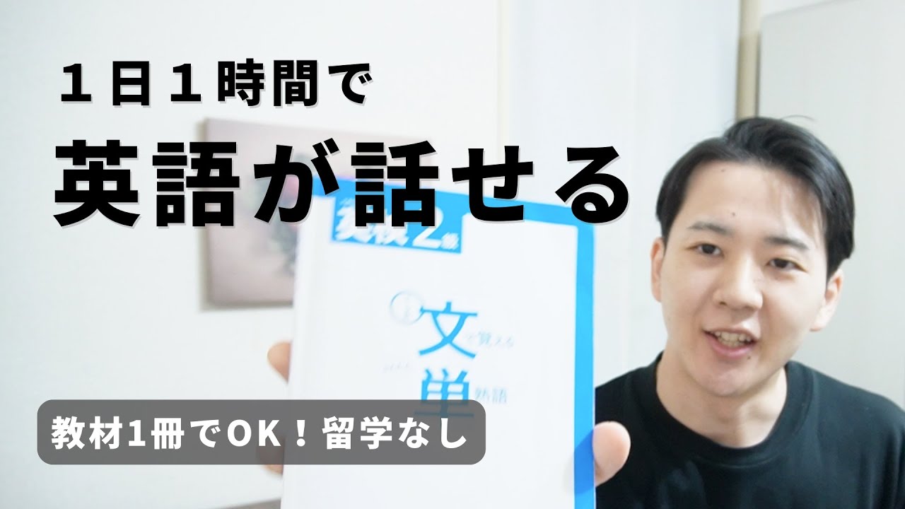 私が1年で英語が話せるようになった勉強法（綺麗ごとなし）