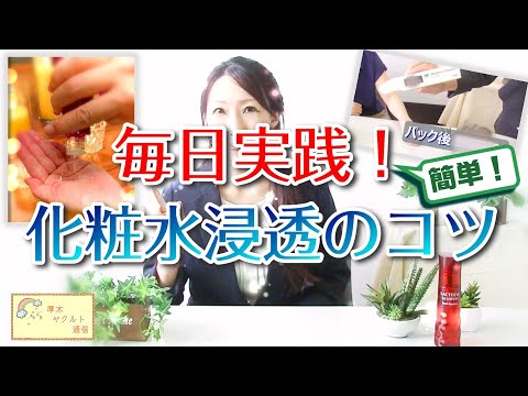 【簡単】毎日実践！化粧水浸透のコツ