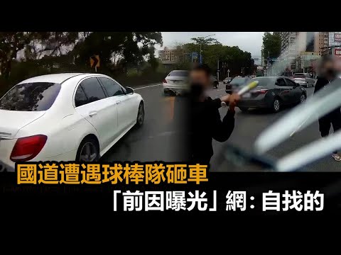 國道上遭球棒隊砸車！2分鐘前因片曝光　「風向逆轉」網：被打自找的－全民話燒