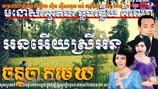 ស៊ិន ស៊ីសាមុត រស់ សេរីសុទ្ធា | ស៊ិន ស៊ីសាមុត ប៉ែន រ៉ន | Sin Sisamuth and Ros Sereysothea | Pen ron