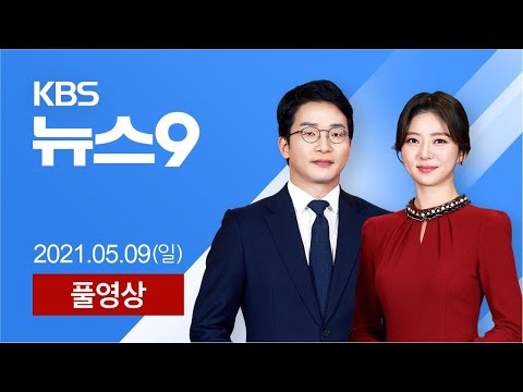 풀영상 뉴스9 장관 후보 청문보고서 채택 진통 내일 여야 협상 2021년 5월 9일 일 KBS