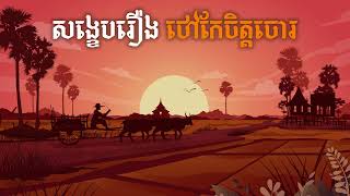 សង្ខេបរឿងថៅកែចិត្តចោរ screenshot 3