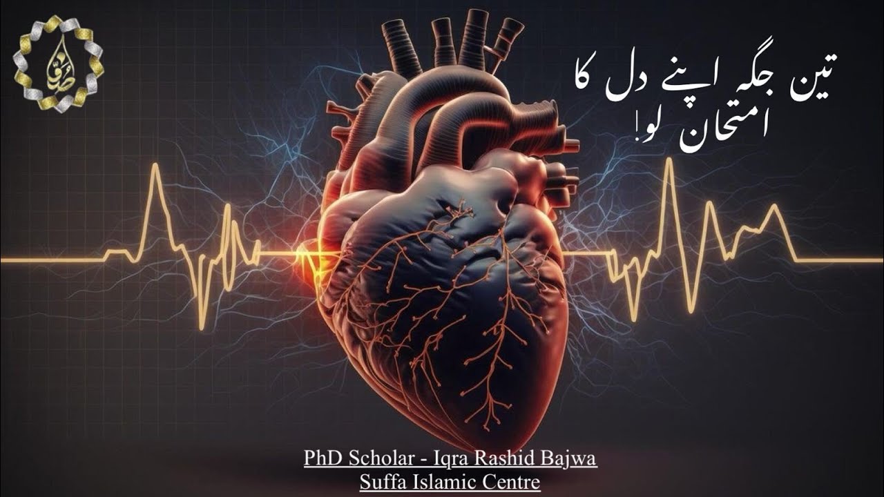 تین جگہ اپنے دل کا امتحان لو | Suffa Islamic Center | Dr. Iqra Rashid ...