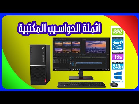 أثمنة الحواسيب المكتبية في المغرب
