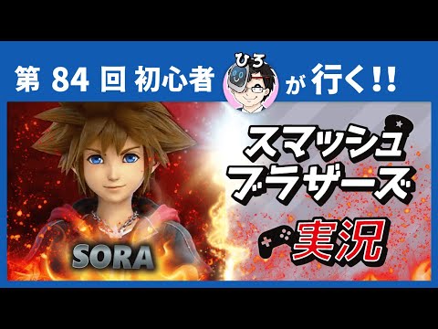 【第084回】初心者が行く！スマブラオンライン対戦 ソラ編