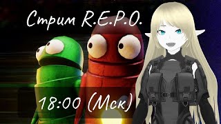 картинка: Стрим R.E.P.O. ❄ Кооп с подписчиками! (№1)