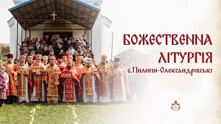 АРХІЄПИСКОП ХМЕЛЬНИЦЬКИЙ І СТАРОКОСТЯНТИНІВСЬКИЙ ВІКТОР ОЧОЛИВ ЛІТУРГІЮ В С. ПИЛИПИ-ОЛЕКСАНДРІВСЬКІ