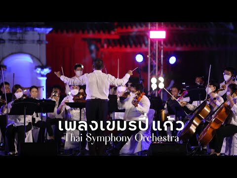 เพลงเขมรปี่แก้ว  | Thai Symphony Orchestra