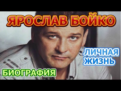 Видео: Популярният актьор Ярослав Бойко: биография и личен живот