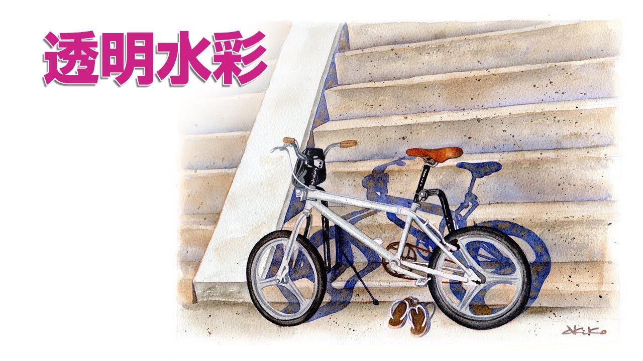 Watercolor Landscape18【透明水彩で描く風景】浜辺の自転車