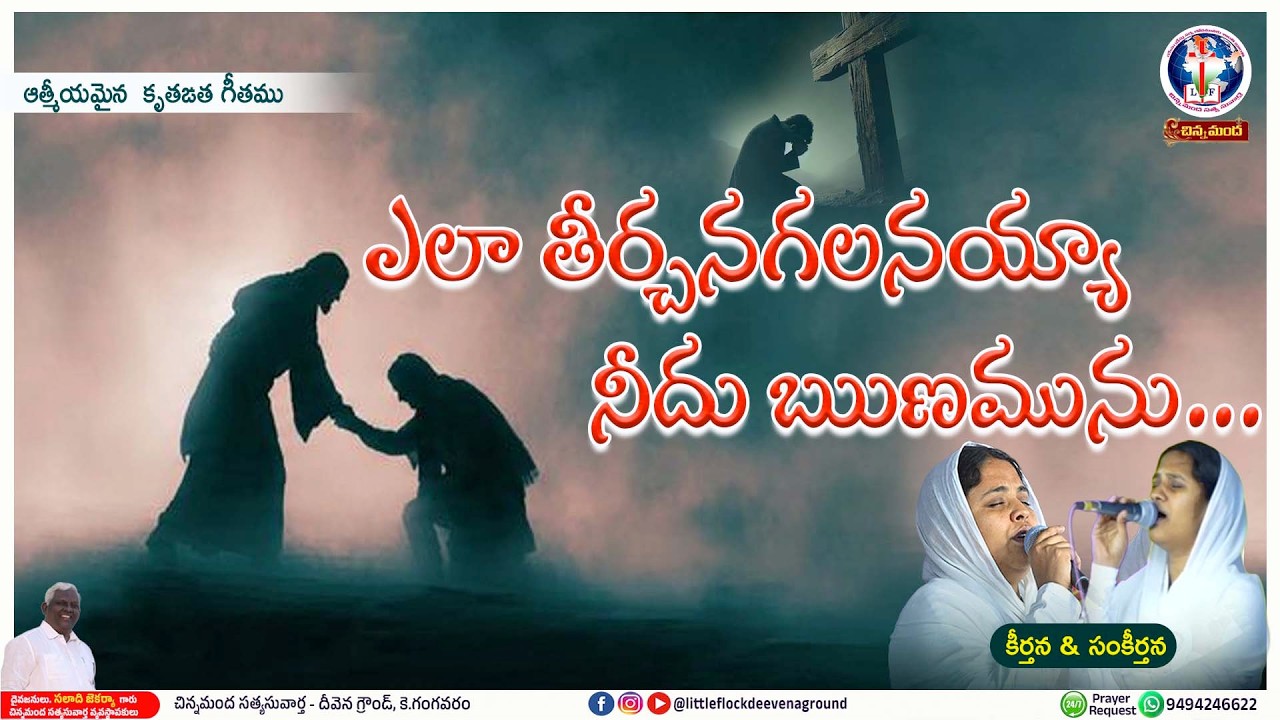 ఎలా తీర్చనగలనయ్యా నీదు ఋణమును  #chinnamanda_deevenaground#new_song - Keerthan&Sankeertha.