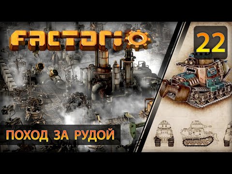 Видео: Поход за рудой - Прохождение Factorio #22 (без комментариев)