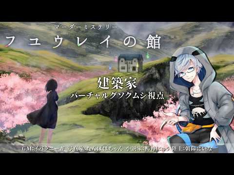 【 ネタバレ注意 】フユウレイの館／建築家：バーチャルグソクムシ視点【 マーダーミステリー 】