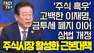‘주식 흑우’ 고백한 이재명, 금투세 폐지 이어 상법 개정...“주식시장 활성화 근본대책”