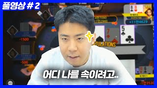 심리파악 지존, 이렇게 하면 100% 이깁니다. [클래식포커] (22.09.03-2)
