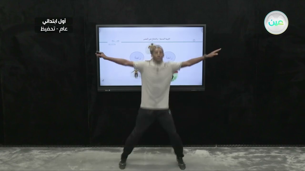 الرشاقة - التربية البدنية والدفاع عن النفس - أول ابتدائي