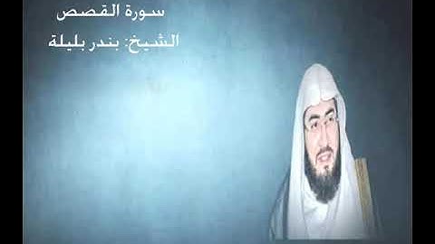 28- سورة القصص - الشيخ بندر بليلة