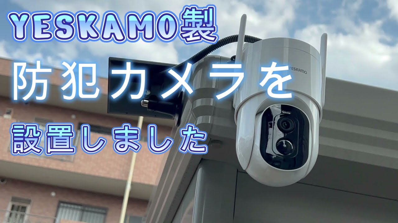 YESKAMO スマートビデオ 防犯カメラ Amazon.co.jp: 【300万画素・完全無線】 YESKAMO 防犯カメラ