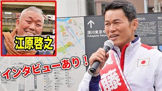 オーラの泉 江原啓之 登場！ 須藤元気 街頭演説 2024/4 /22  赤札堂 深川店 東京15区