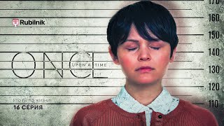 картинка: Однажды в сказке. 16 серия 1 сезон. Однажды в тюрьме. Реакция на ouat | РЕАКЦИЯ РУБИЛЬНИК