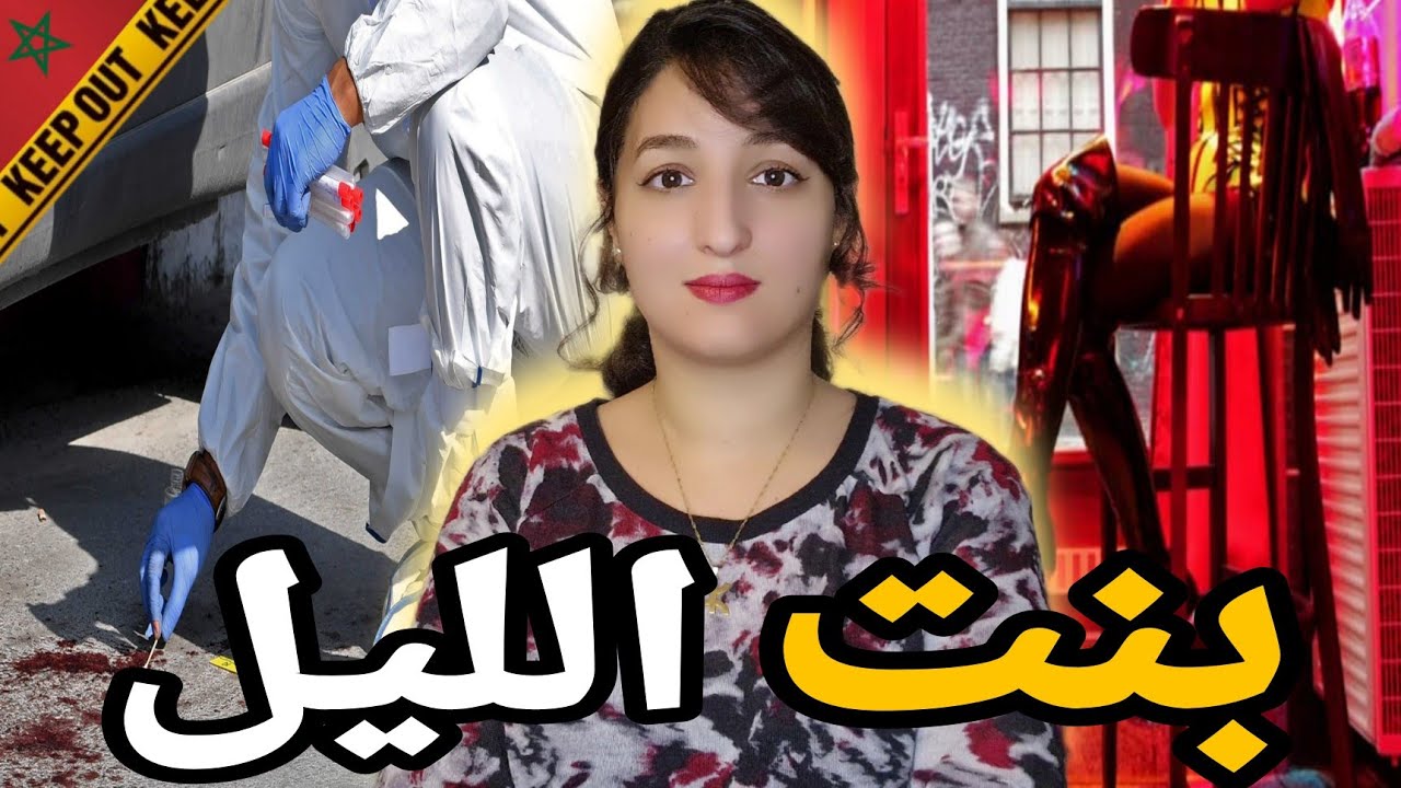 قضية ضحى الصادمة😱 شكون صفاها ليها ⁉️ واش بصح كانت بائعه هوا⚠️ وكيفاش الشرطة حلات القضية 🚫