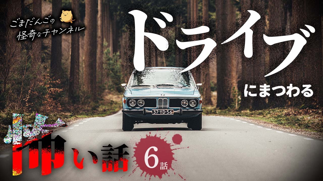 【怖い話】 ドライブにまつわる怖い話まとめ 厳選6話【怪談/睡眠用/作業用/朗読つめあわせ/オカルト/都市伝説】