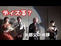 【結婚式・新郎父挨拶】真っ白になっちゃいました。本音は