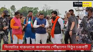 Download হেলিকপ্টারে পৌছালেন মহাগুরু মিঠুন চক্রবর্তী,জনজোয়ারর ভাসল দিনহাটার খারুভাজ এর জন Video MP3 হেলিকপ্টারে পৌছালেন মহাগুরু মিঠুন চক্রবর্তী,জনজোয়ারর ভাসল দিনহাটার খারুভাজ এর জন