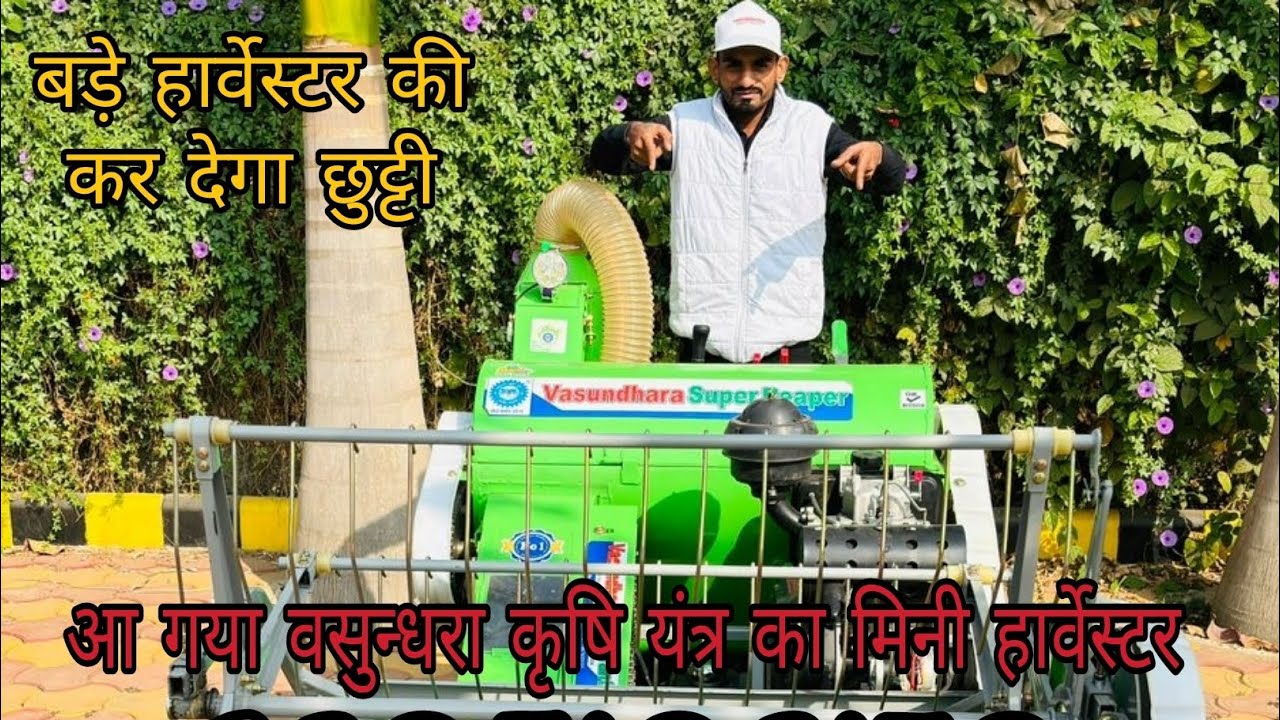 भारत में पहली बार मिनी हार्वेस्टर जो कि बिलकुल बड़े हार्वेस्टर जैसे करता है फसलों कि कटाई